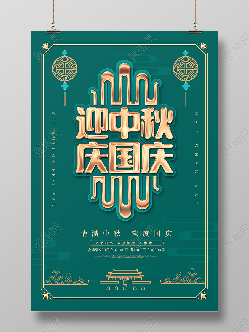 双节同庆绿色创意迎中秋庆国庆节日宣传海报