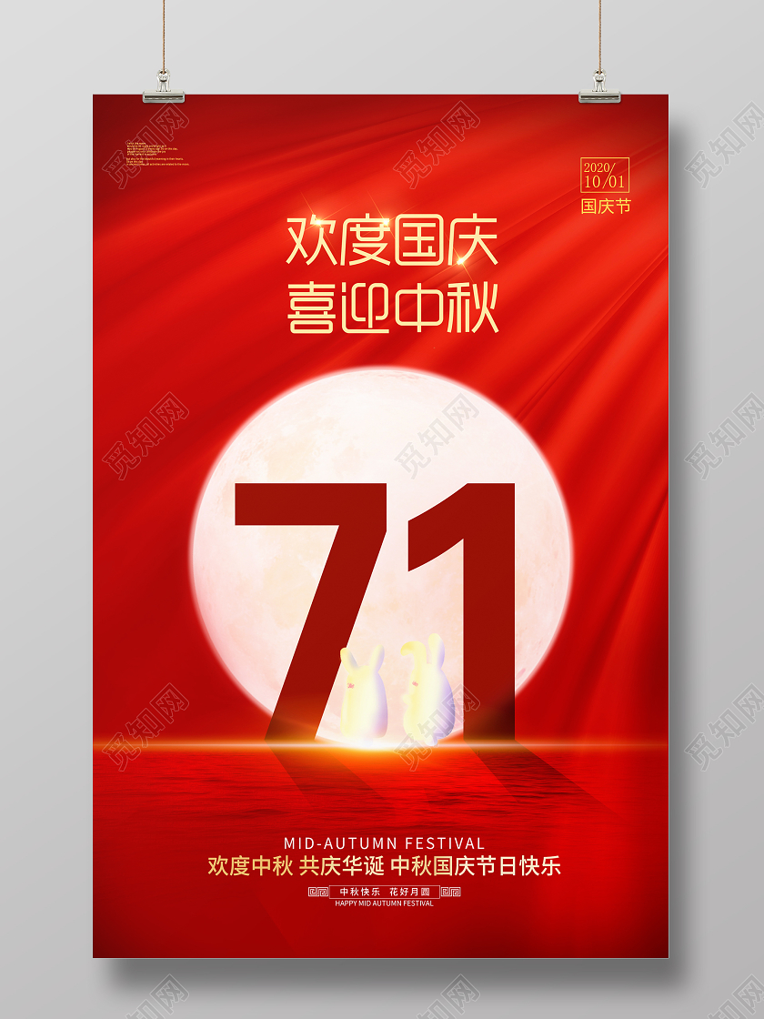 红色大气欢度国庆喜迎中秋双节同庆国庆节71周年宣传海报设计