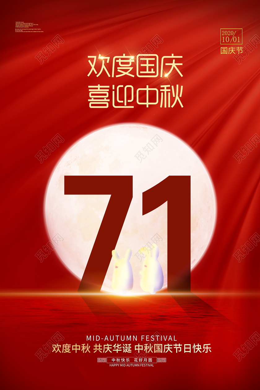 红色大气欢度国庆喜迎中秋双节同庆国庆节71周年宣传海报设计