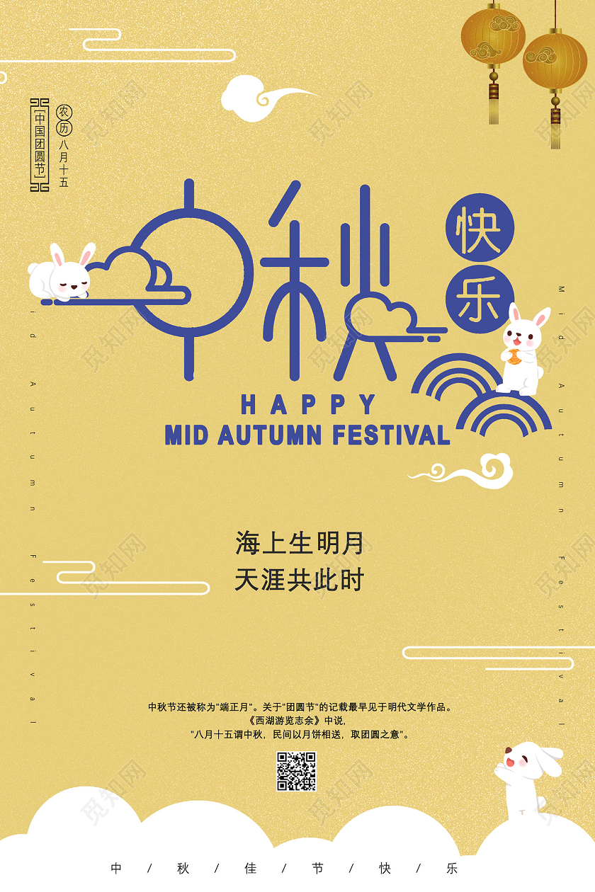 黄色简约海上生明月天涯共此时中秋快乐海报