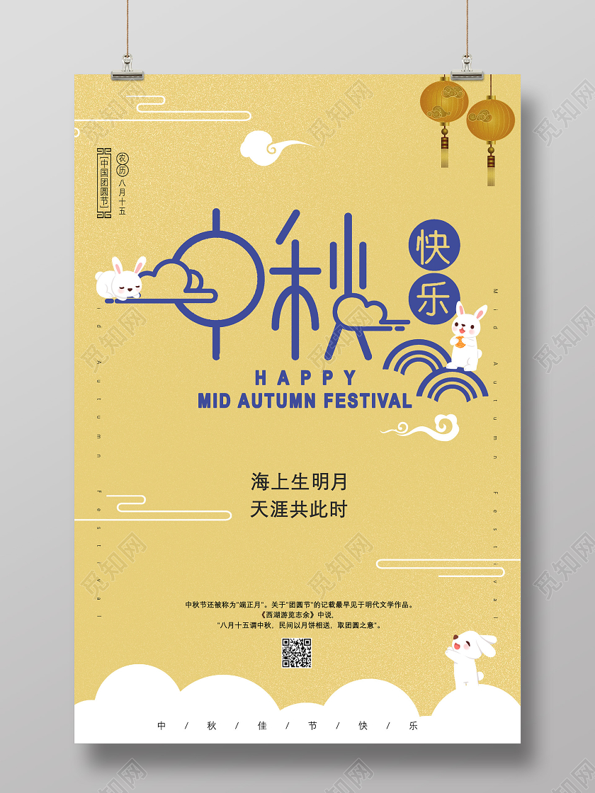 黄色简约海上生明月天涯共此时中秋快乐海报