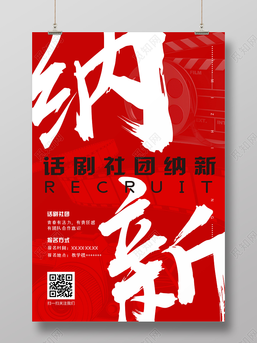 红色简约大气创意纳新话剧社团招新海报话剧团社招新