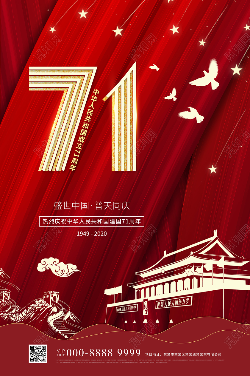 红色大气71国庆71周年节日海报