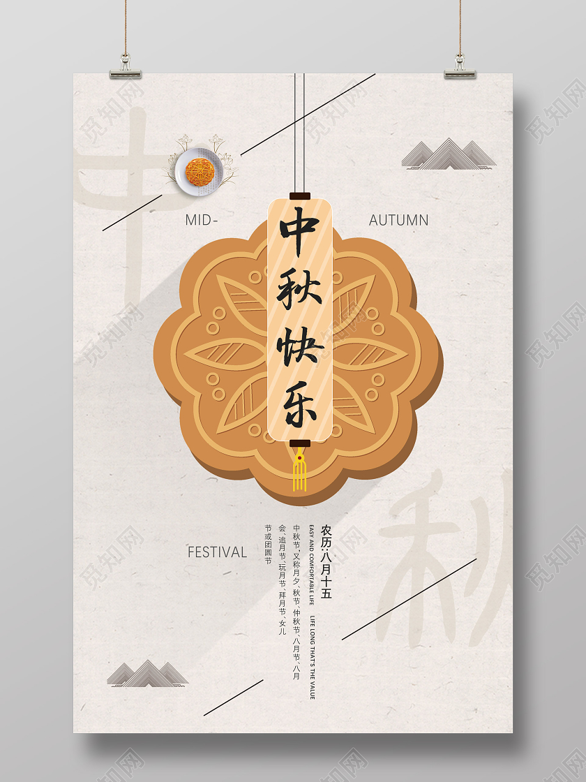 纸质中国风简约农历八月十五中秋快乐海报