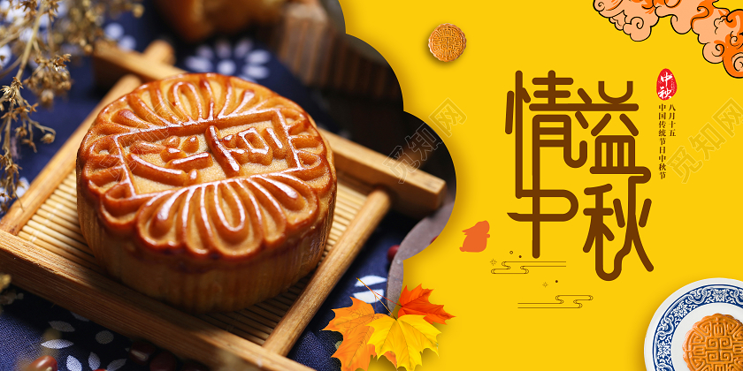 黄色简约情满中秋节日宣传展板