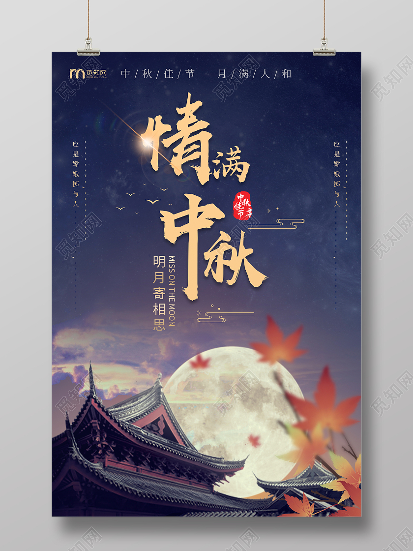 蓝色高端情满中秋节日宣传海报