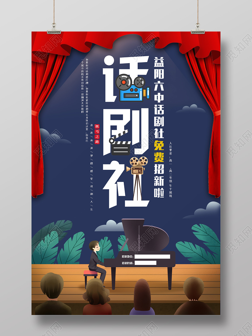 蓝色插画话剧社招新海报话剧团社招新