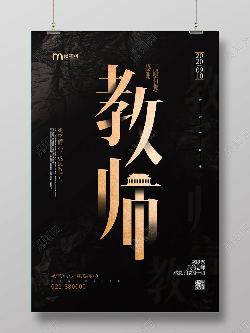 黑金高端地产教师节节日宣传海报