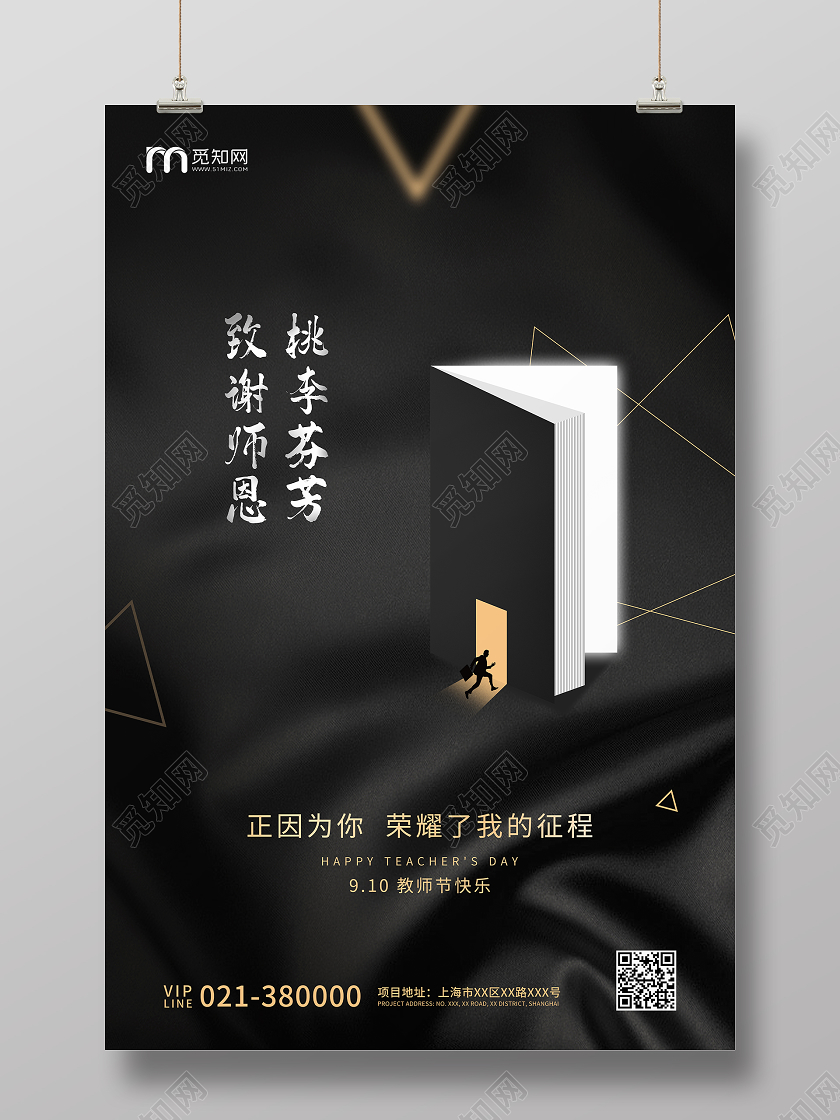 黑色高端地产教师节节日宣传海报