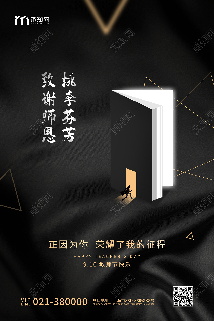 黑色高端地产教师节节日宣传海报