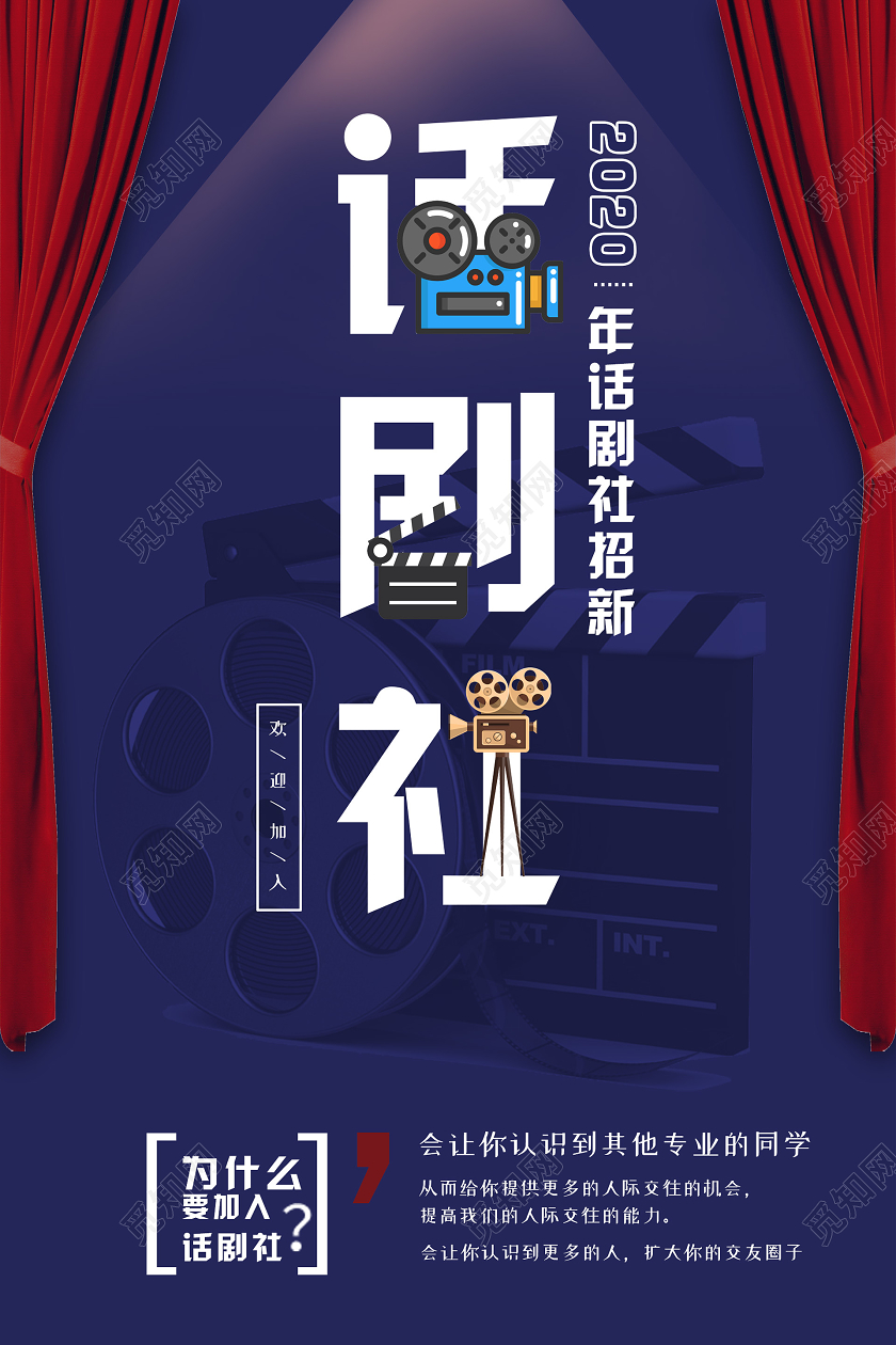 蓝色简约大气创意话剧社招新海报话剧团社招新
