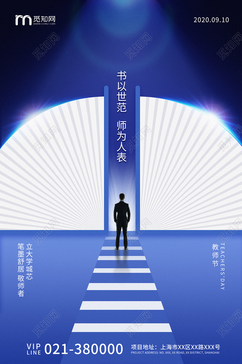 蓝色高端地产教师节节日宣传海报