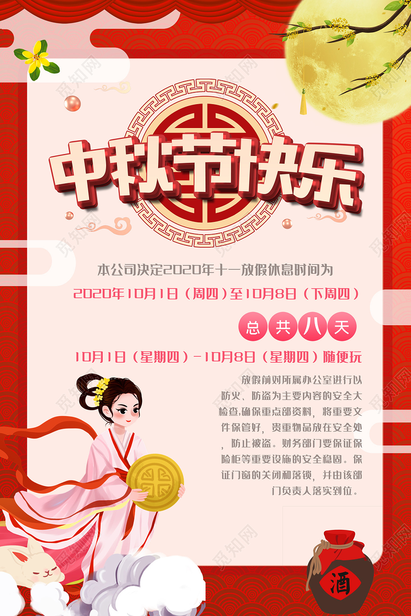 红色卡通喜庆中秋节放假通知中秋快乐海报