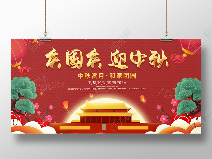 双节同庆红色国潮庆国庆 迎中秋节日宣传展板国潮中秋国庆节