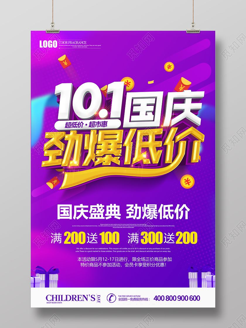 原创创意立体国庆盛典劲爆低价促销国庆节海报设计