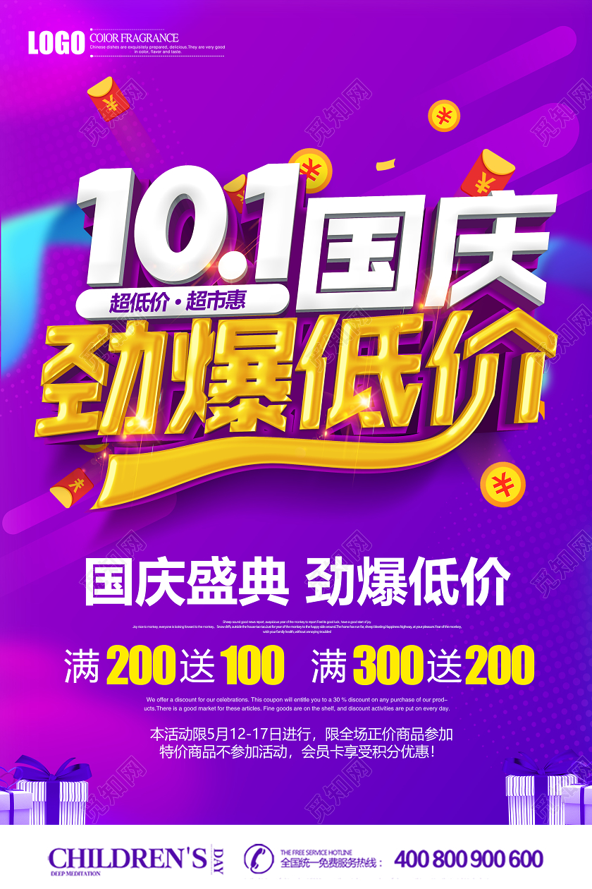 原创创意立体国庆盛典劲爆低价促销国庆节海报设计
