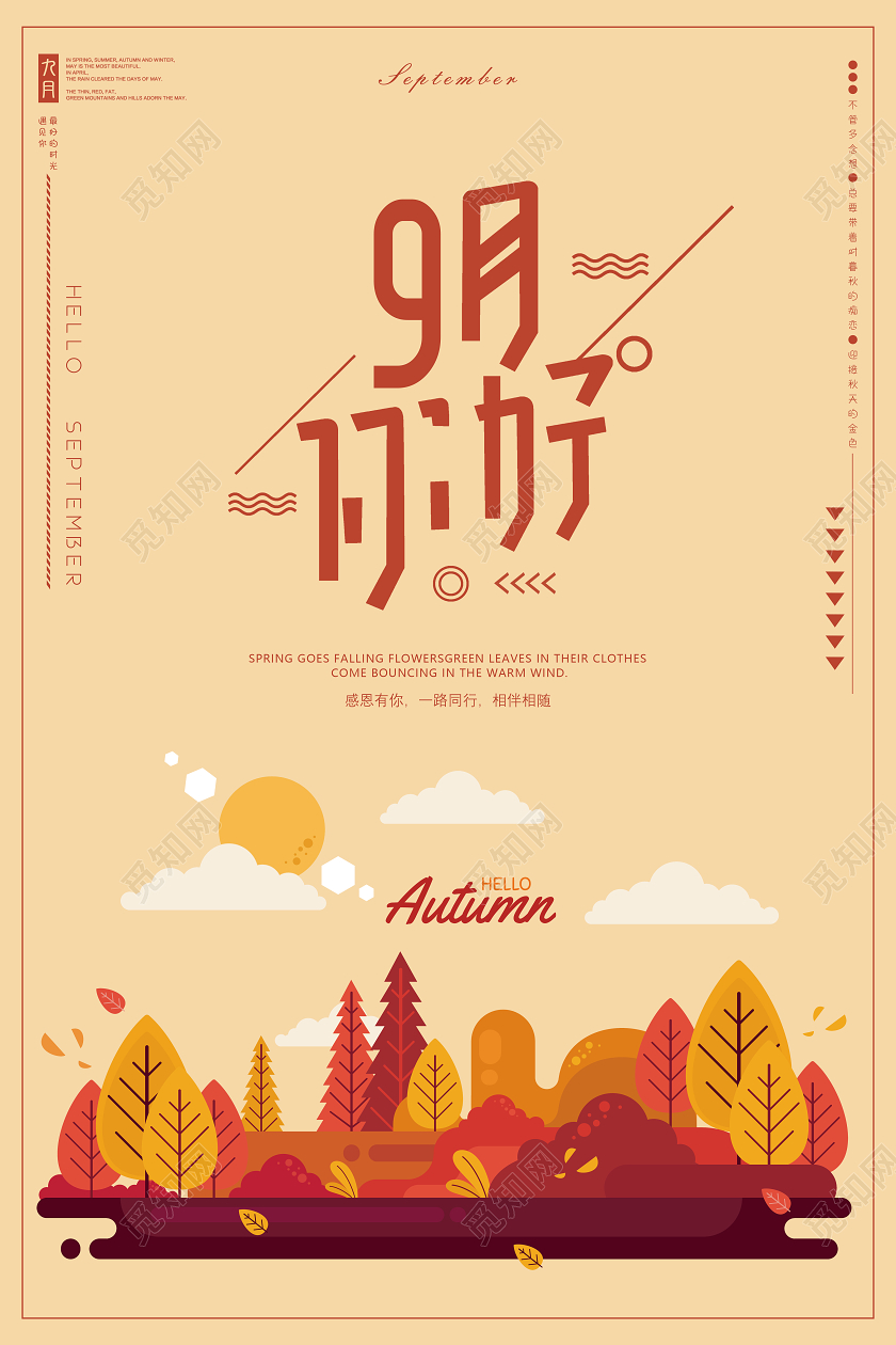 黄色你好九月9月你好宣传海报