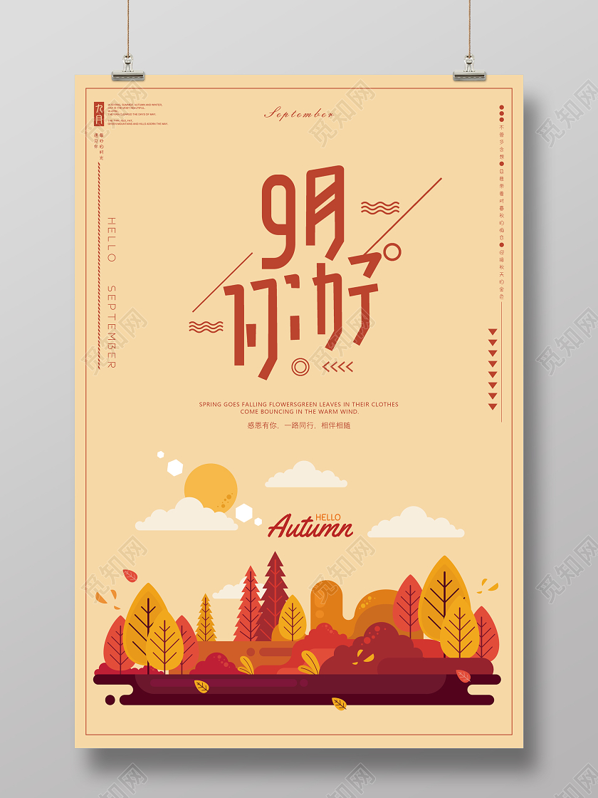 黄色你好九月9月你好宣传海报