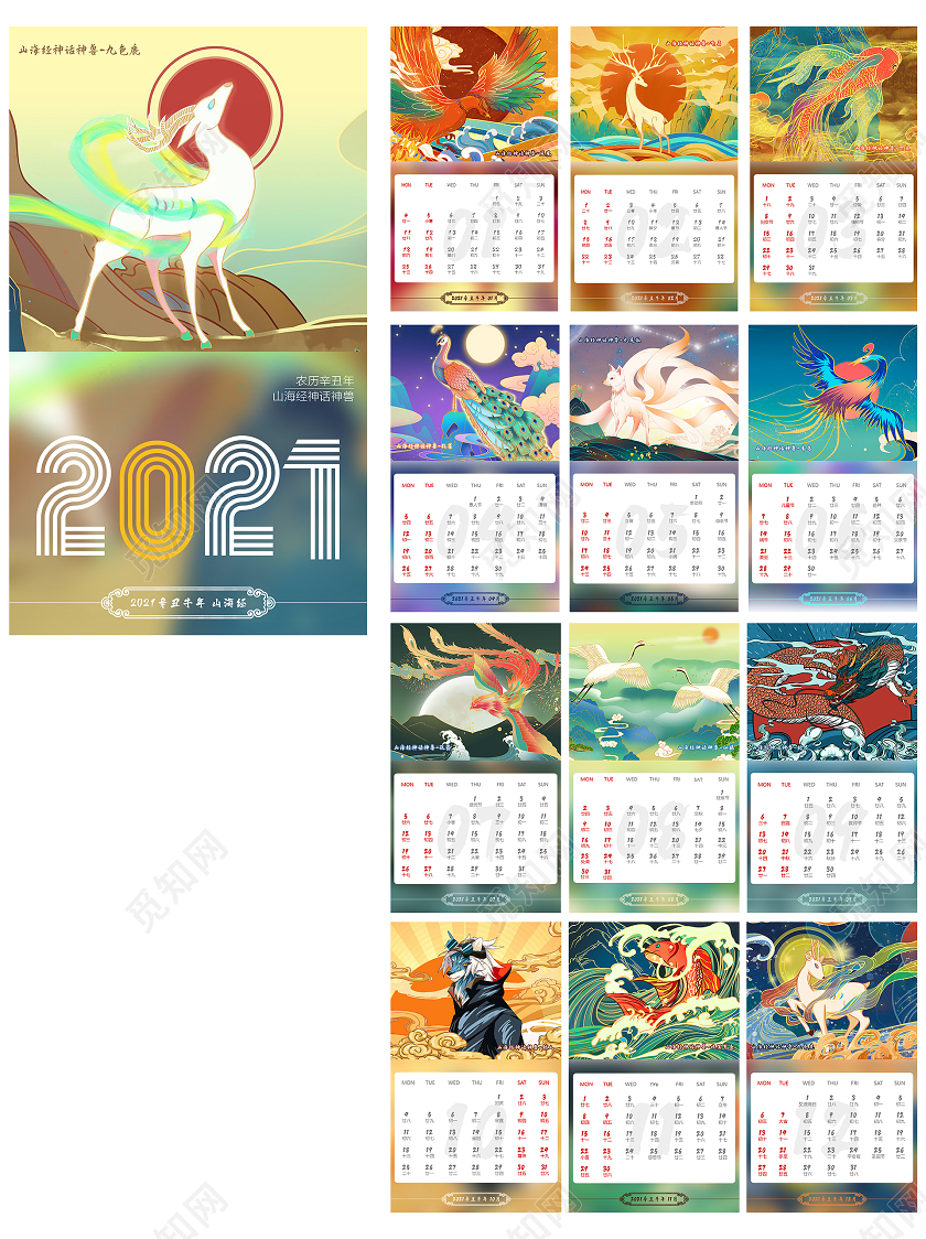 手绘中国风山海经2021日历台历模板