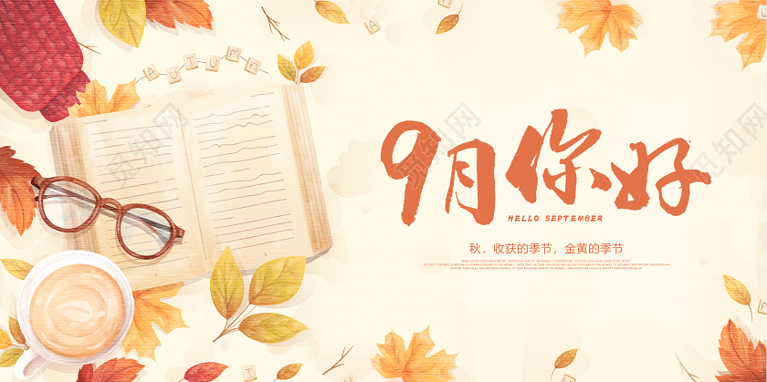 黄色你好九月9月你好宣传展板