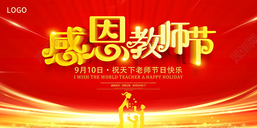 红色立体感恩教师节宣传展板
