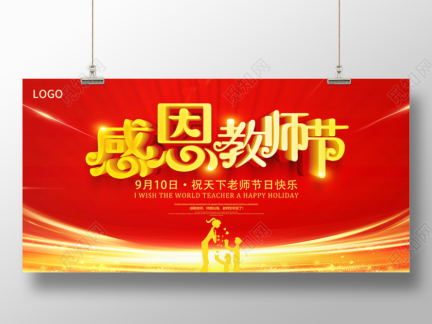 红色立体感恩教师节宣传展板