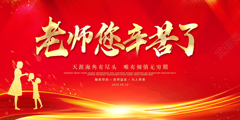 红色大气老师辛苦了教师节舞台背景展板