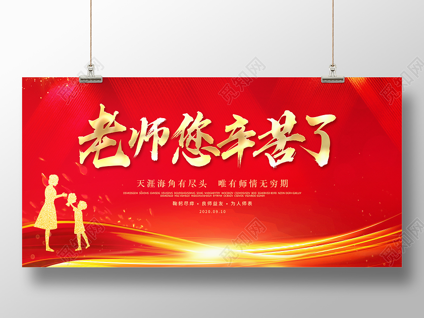 红色大气老师辛苦了教师节舞台背景展板