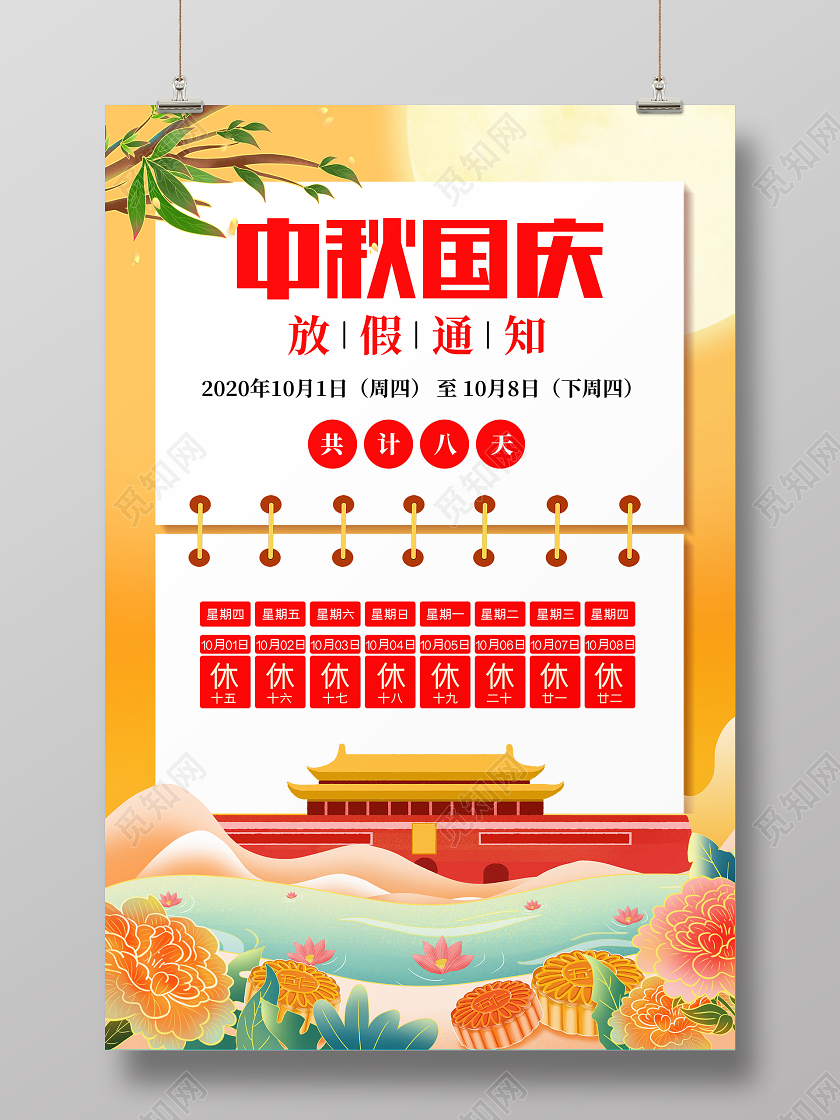 金色中秋国庆放假通知宣传海报