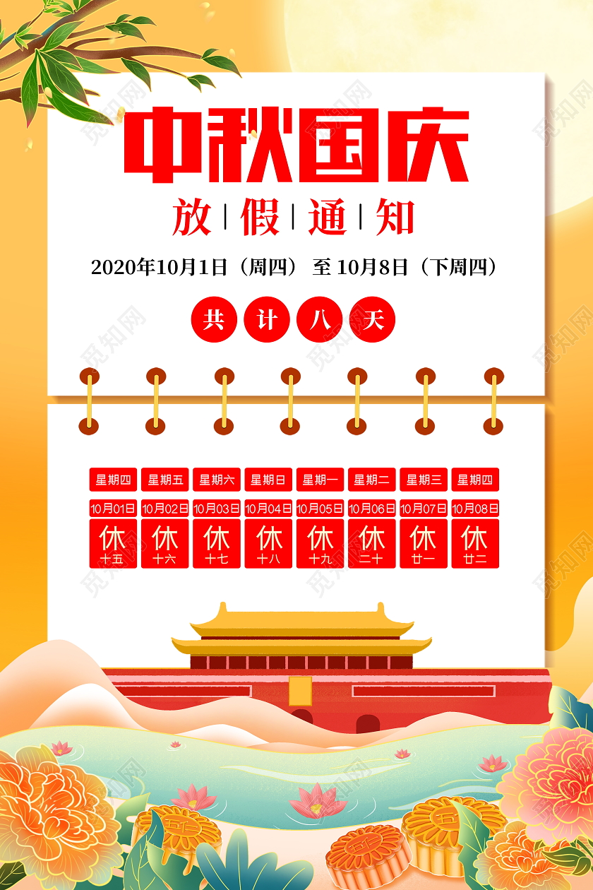 金色中秋国庆放假通知宣传海报