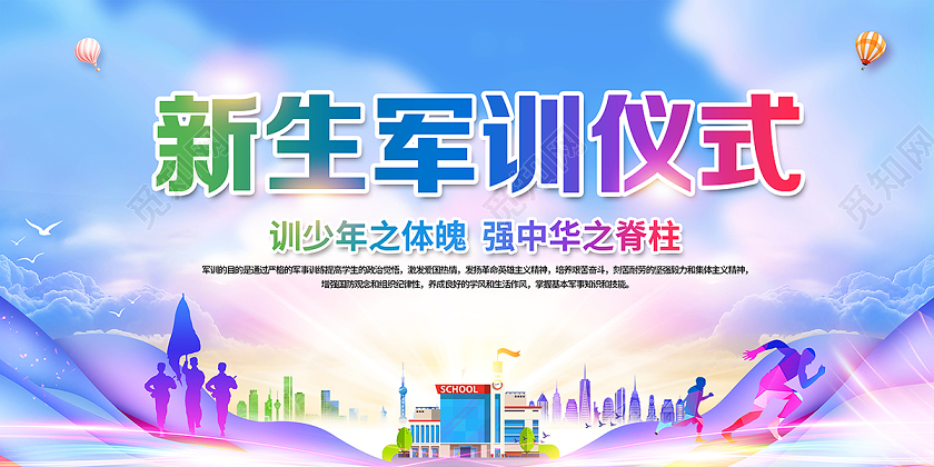 2020校园军训新生军训仪式展板设计