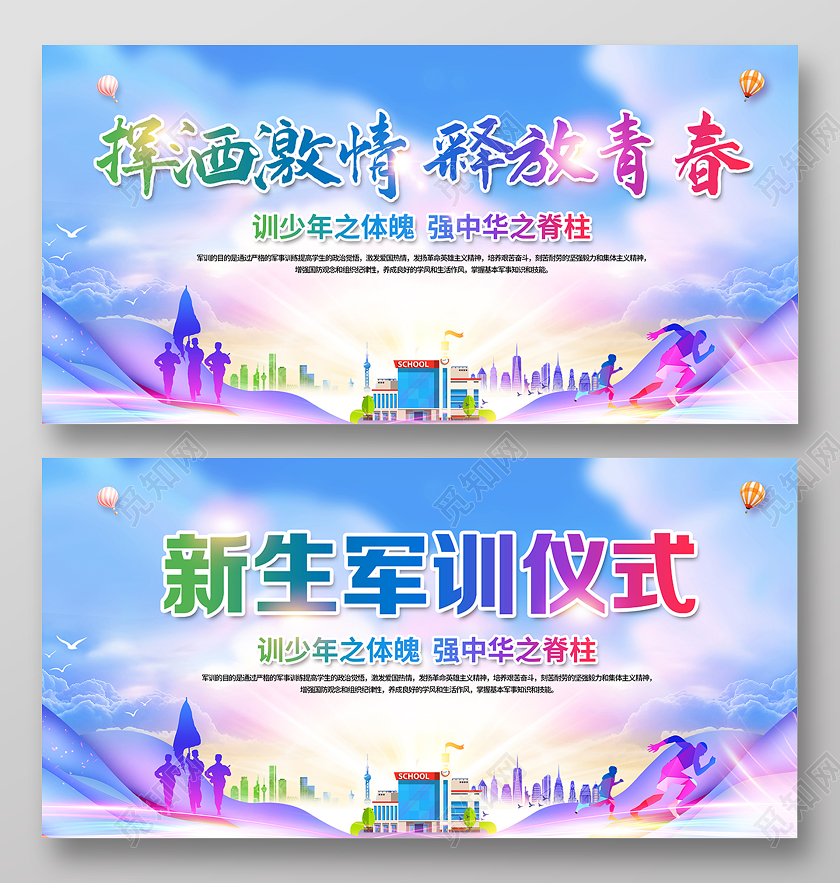 2020校园军训新生军训仪式展板设计