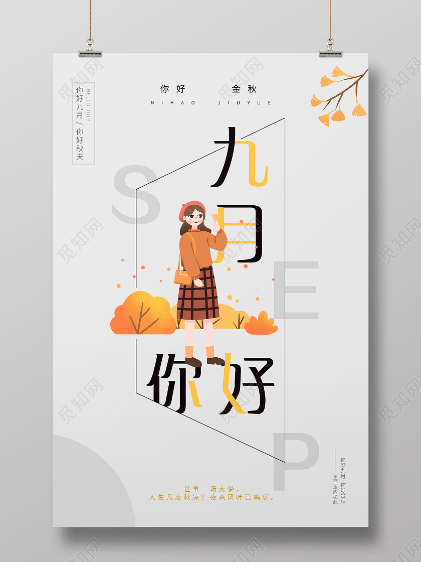 灰色创意九月你好九月9月你好海报