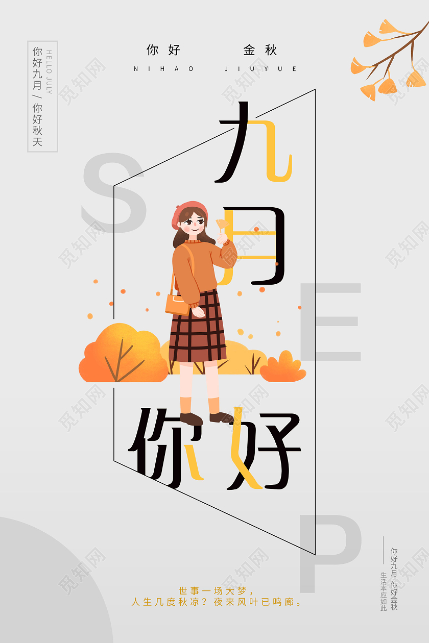 灰色创意九月你好九月9月你好海报