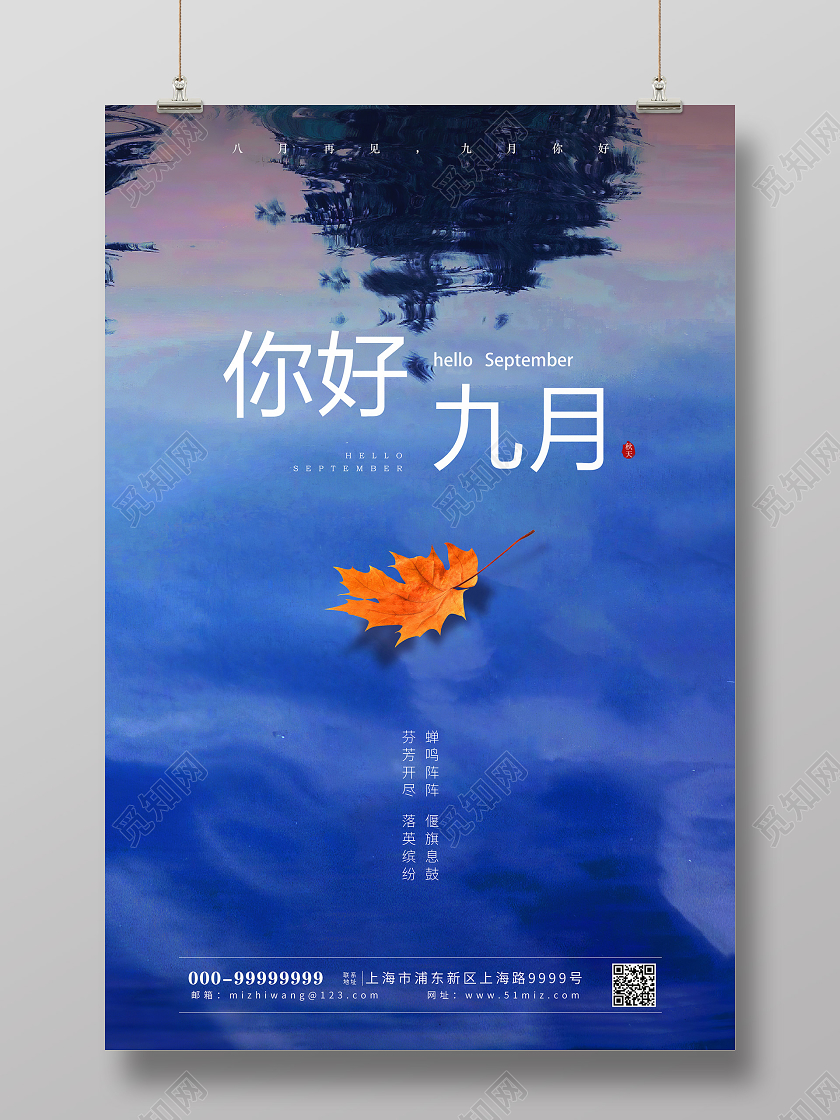蓝色意境美你好九月九月9月你好海报