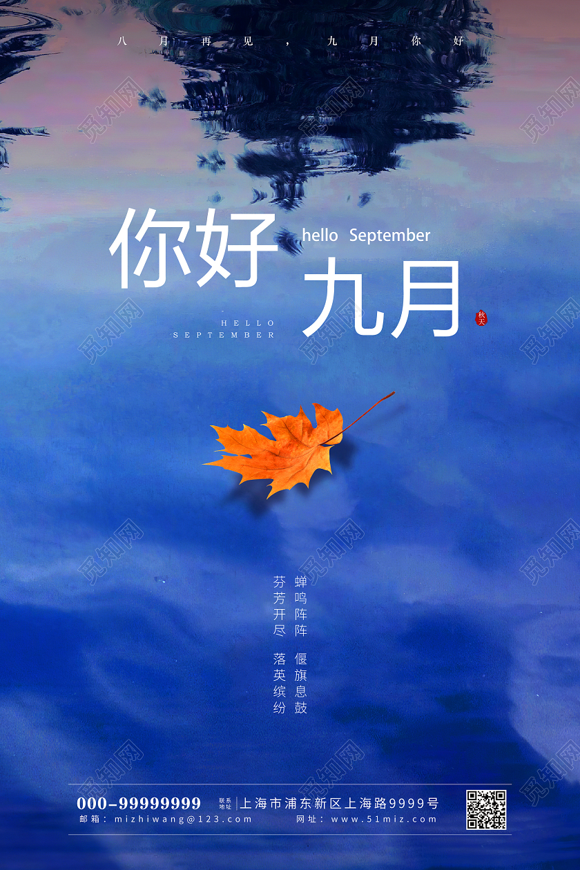 蓝色意境美你好九月九月9月你好海报