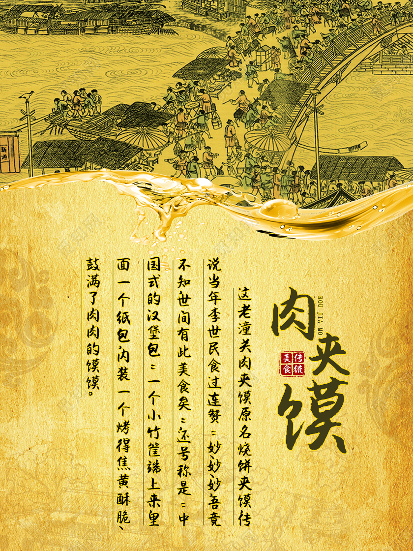 黄色中国风肉夹馍海报