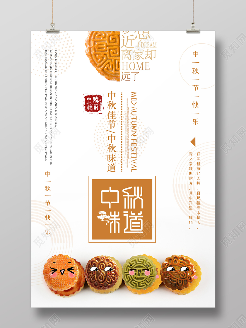 浅色大气创意中秋味道海报