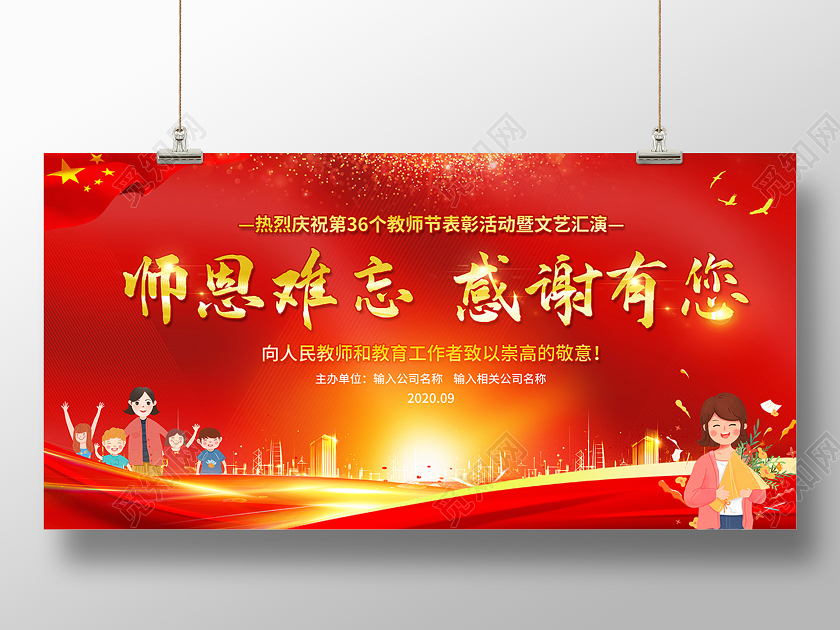2020教师节师恩难忘感谢有您海报设计