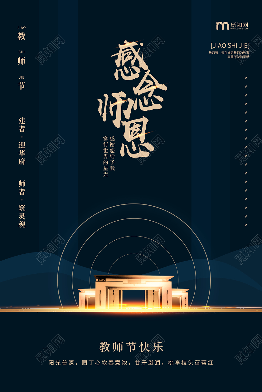 黑金色高端感念师恩地产教师节节日海报