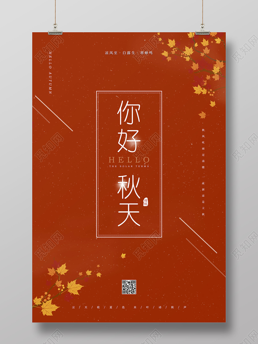 红色简约你好秋天九月9月你好海报
