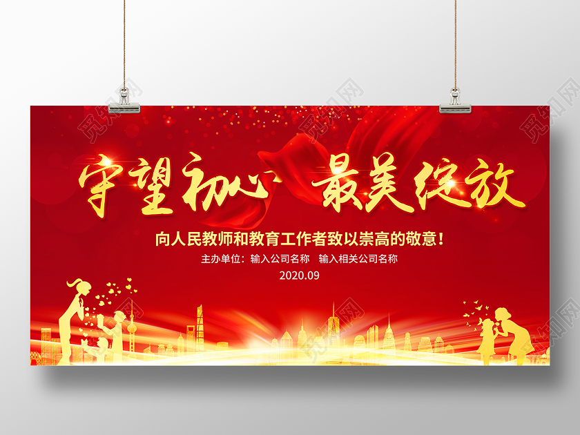 2020教师节守望初心最美绽放海报设计