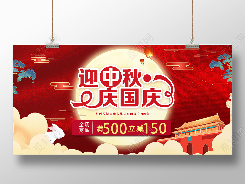 红色喜庆中秋国庆迎中秋庆国庆传统节日展板宣传中秋节展板
