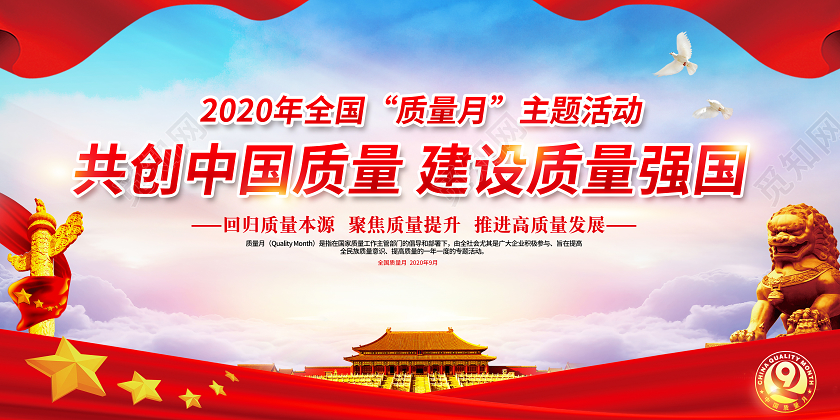 2020年全国质量月宣传展板宣传栏设计