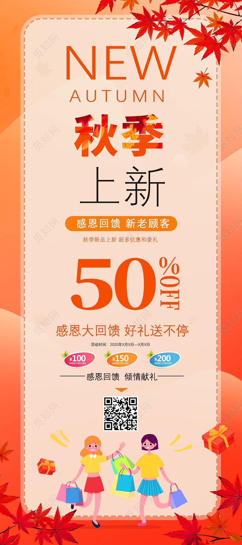 橘色卡通秋天秋色秋季上新感恩回馈秋季展架