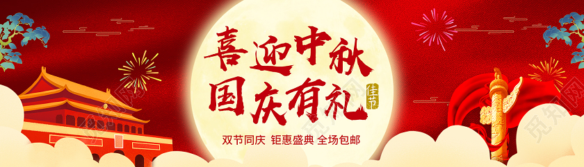 红色喜庆喜迎中秋国庆有礼双节同庆电商促销banner中秋国庆节日banner