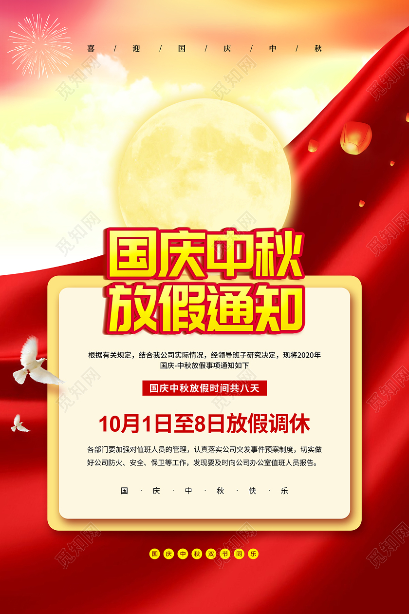 红色简约国庆中秋放假通知海报中秋节放假通知