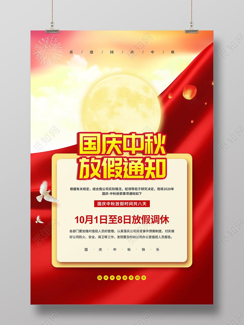 红色简约国庆中秋放假通知海报中秋节放假通知
