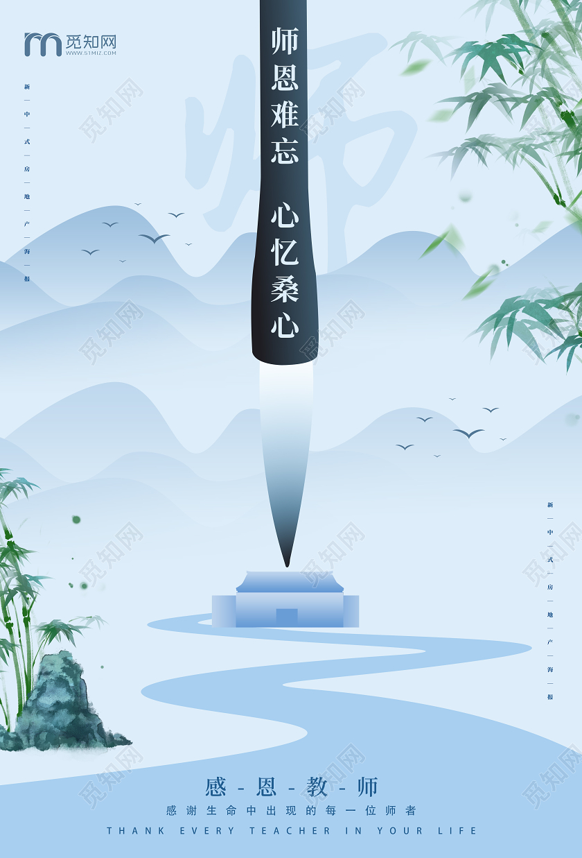 淡蓝色中式地产教师节节日宣传海报