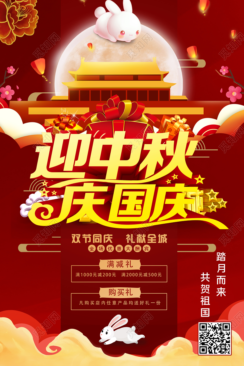 红色喜庆迎中秋庆国庆海报